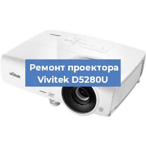 Замена системной платы на проекторе Vivitek D5280U в Москве